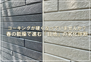 コーキングが硬くなっていませんか？春の乾燥で進む「目地」の劣化診断