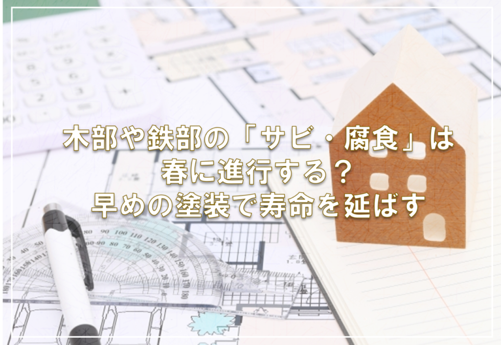 木部や鉄部の「サビ・腐食」は春に進行する？早めの塗装で寿命を延ばす