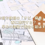 木部や鉄部の「サビ・腐食」は春に進行する？早めの塗装で寿命を延ばす