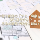 木部や鉄部の「サビ・腐食」は春に進行する？早めの塗装で寿命を延ばす