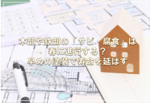 木部や鉄部の「サビ・腐食」は春に進行する？早めの塗装で寿命を延ばす
