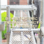 庭の植栽が伸びる前に！足場設置をスムーズにする外構・お庭の片付け