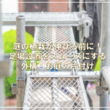 庭の植栽が伸びる前に！足場設置をスムーズにする外構・お庭の片付け