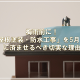 梅雨前に！「屋根塗装・防水工事」を5月までに済ませるべき切実な理由