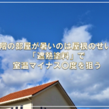 2階の部屋が暑いのは屋根のせい？「遮熱塗料」で室温マイナス〇度を狙う