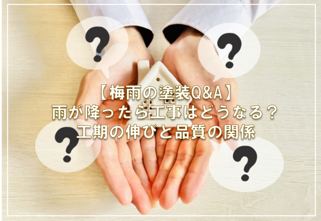 【梅雨の塗装Q&A】雨が降ったら工事はどうなる？工期の伸びと品質の関係