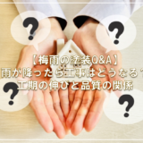 【梅雨の塗装Q&A】雨が降ったら工事はどうなる？工期の伸びと品質の関係