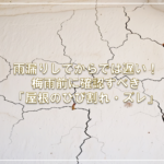 雨漏りしてからでは遅い！梅雨前に確認すべき「屋根のひび割れ・ズレ」