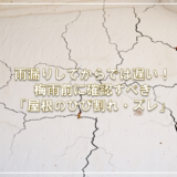 雨漏りしてからでは遅い！梅雨前に確認すべき「屋根のひび割れ・ズレ」