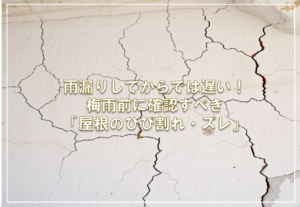 雨漏りしてからでは遅い！梅雨前に確認すべき「屋根のひび割れ・ズレ」