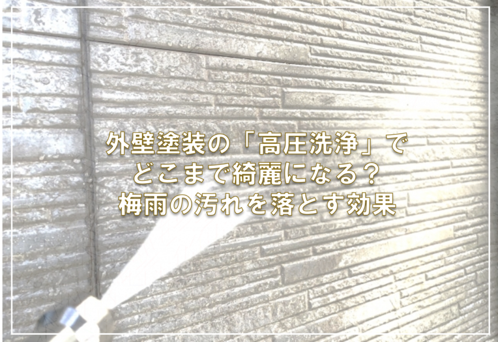 外壁塗装の「高圧洗浄」でどこまで綺麗になる？梅雨の汚れを落とす効果