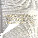 外壁塗装の「高圧洗浄」でどこまで綺麗になる？梅雨の汚れを落とす効果