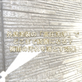 外壁塗装の「高圧洗浄」でどこまで綺麗になる？梅雨の汚れを落とす効果