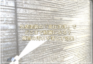 外壁塗装の「高圧洗浄」でどこまで綺麗になる？梅雨の汚れを落とす効果