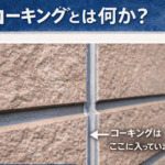 外壁塗装でコーキングが重要な理由とは？放置すると起こる危険をわかりやすく解説