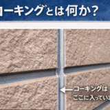 外壁塗装でコーキングが重要な理由とは？放置すると起こる危険をわかりやすく解説