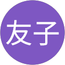 鷲巣友子 profile picture