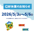 GW休業のお知らせ