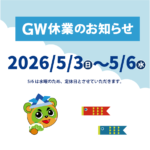 GW休業のお知らせ