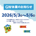 GW休業のお知らせ