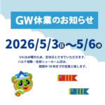 GW休業のお知らせ