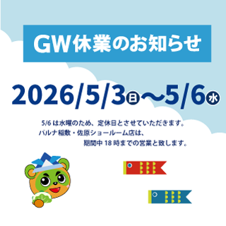 GW休業のお知らせ