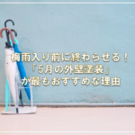 梅雨入り前に終わらせる！「5月の外壁塗装」が最もおすすめな理由