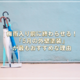 梅雨入り前に終わらせる！「5月の外壁塗装」が最もおすすめな理由