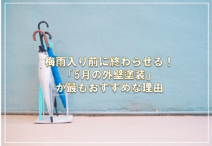 梅雨入り前に終わらせる！「5月の外壁塗装」が最もおすすめな理由