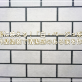 夏場に映える！「白・ベージュ系」の外壁塗装で清潔感のある家を作る