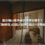 夏の強い紫外線が外壁を壊す？「耐候性」の高い塗料を選ぶべき理由