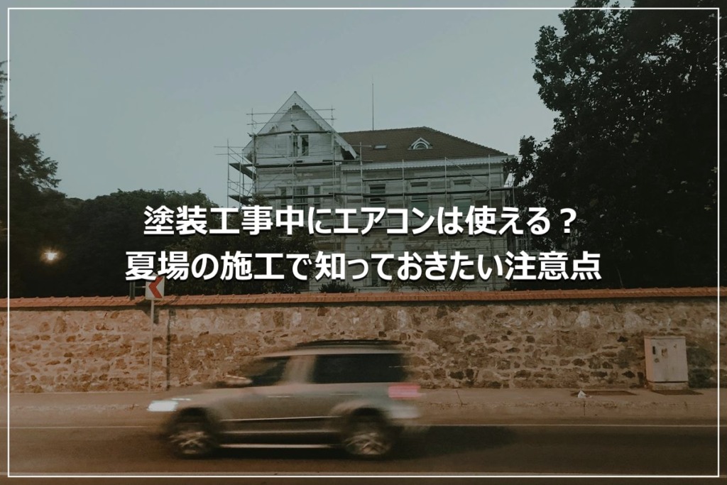 塗装工事中にエアコンは使える？夏場の施工で知っておきたい注意点