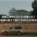 塗装工事中にエアコンは使える？夏場の施工で知っておきたい注意点