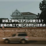 塗装工事中にエアコンは使える？夏場の施工で知っておきたい注意点