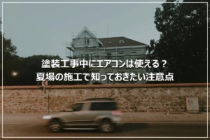 塗装工事中にエアコンは使える？夏場の施工で知っておきたい注意点