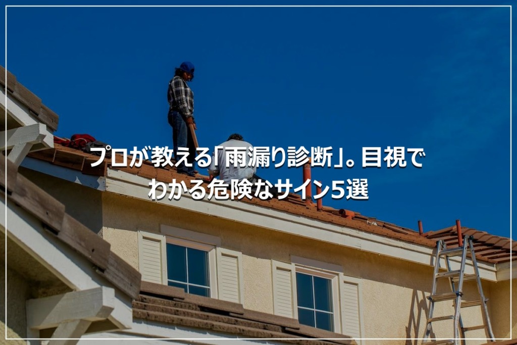 プロが教える「雨漏り診断」。目視でわかる危険なサイン5選