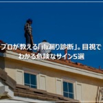 プロが教える「雨漏り診断」。目視でわかる危険なサイン5選
