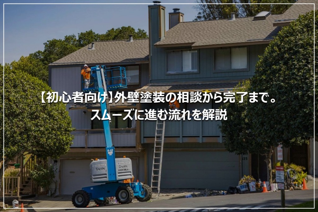 【初心者向け】外壁塗装の相談から完了まで。スムーズに進む流れを解説