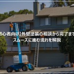 【初心者向け】外壁塗装の相談から完了まで。スムーズに進む流れを解説