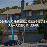 【初心者向け】外壁塗装の相談から完了まで。スムーズに進む流れを解説