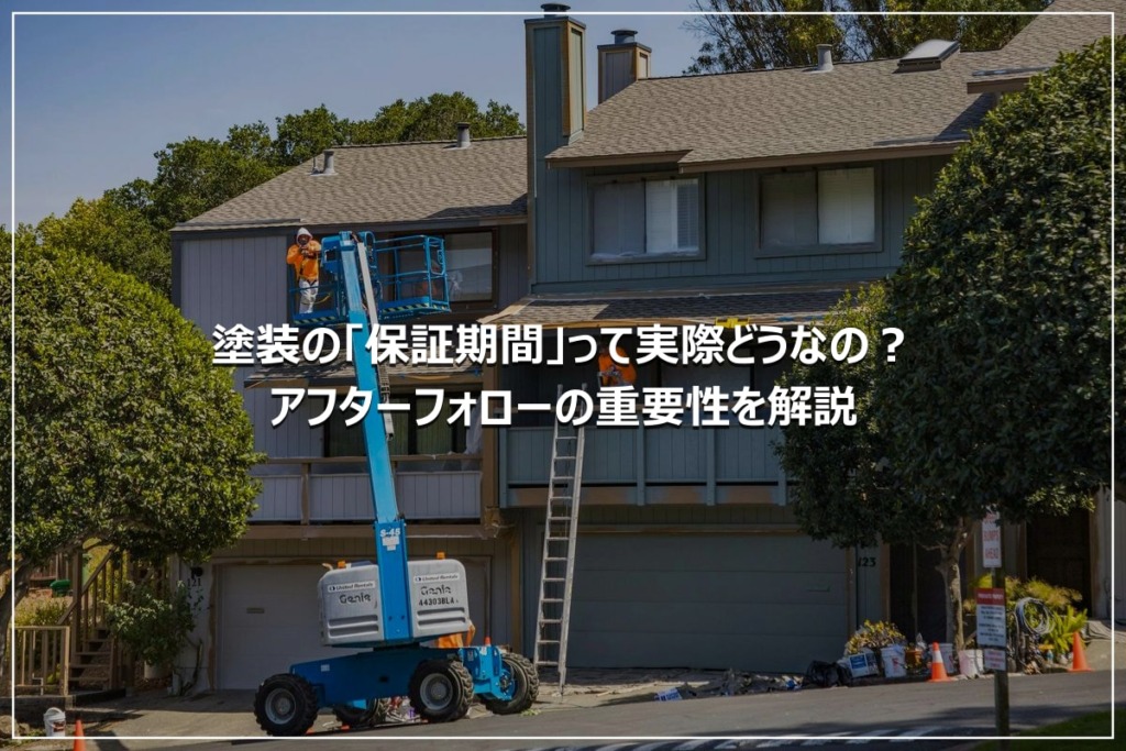 塗装の「保証期間」って実際どうなの？アフターフォローの重要性を解説