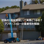 塗装の「保証期間」って実際どうなの？アフターフォローの重要性を解説