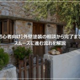 【初心者向け】外壁塗装の相談から完了まで。スムーズに進む流れを解説