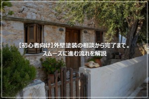 【初心者向け】外壁塗装の相談から完了まで。スムーズに進む流れを解説