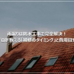雨漏りは防水工事で完全解決！プロが教える「補修のタイミング」と費用目安