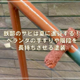鉄部のサビは夏に進行する！ベランダの手すりや階段を長持ちさせる塗装