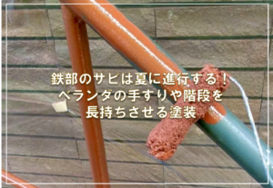 鉄部のサビは夏に進行する！ベランダの手すりや階段を長持ちさせる塗装