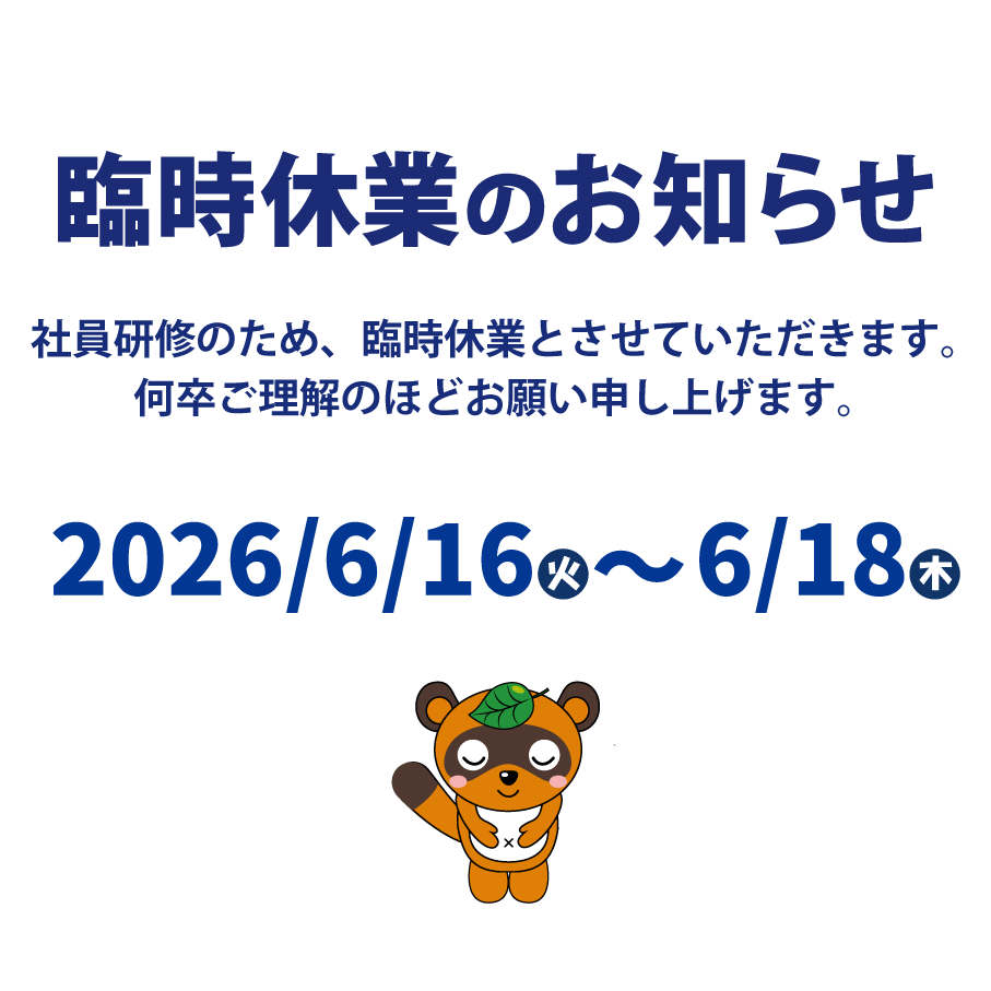 臨時休業のお知らせ