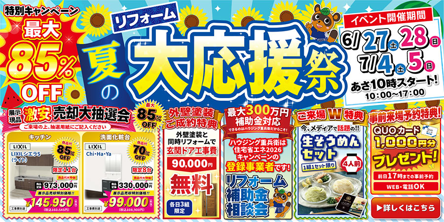 夏のリフォーム大応援祭｜2026/6/27,28,7/4,5