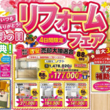 🌸春のリフォームフェア開催中🌸